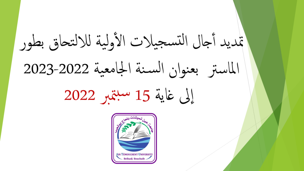 تمديد أجال التسجيلات الأولية